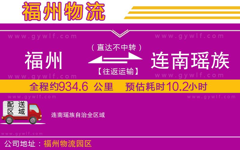 福州到連南瑤族自治物流公司