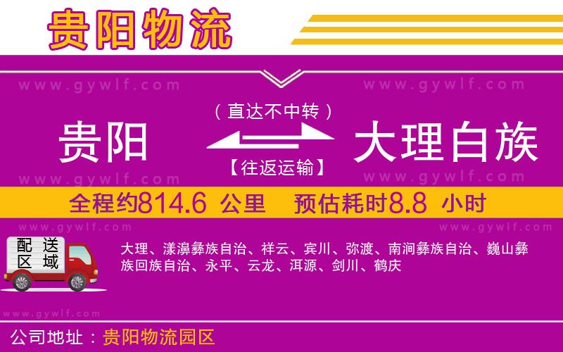 貴陽(yáng)到大理白族自治州物流公司
