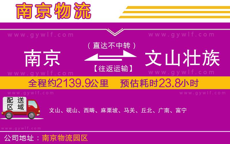 南京到文山壯族苗族自治州物流公司