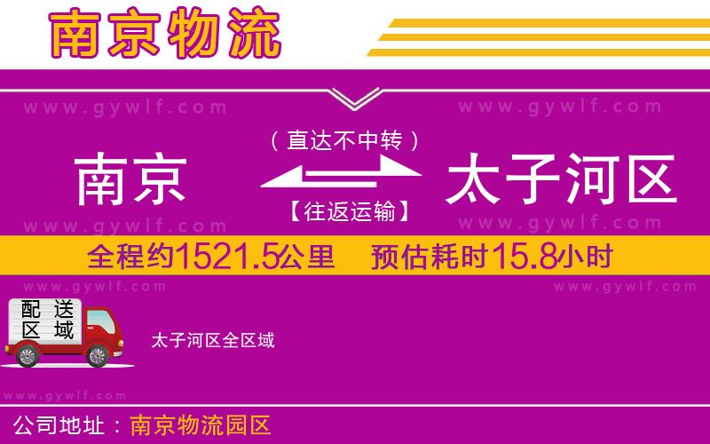 南京到太子河區(qū)物流公司