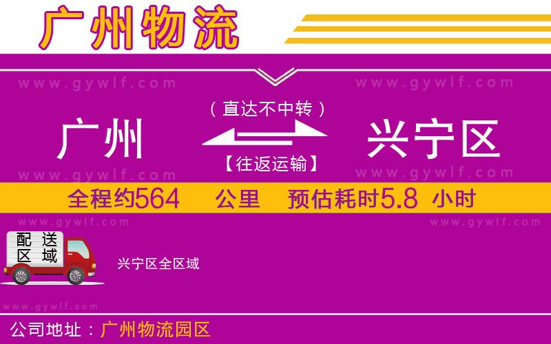 廣州到興寧區(qū)物流公司