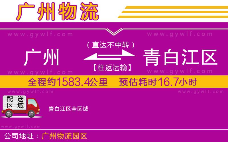 廣州到青白江區(qū)物流公司