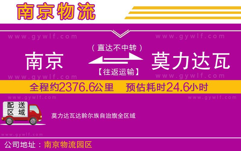 南京到莫力達瓦達斡爾族自治旗物流公司
