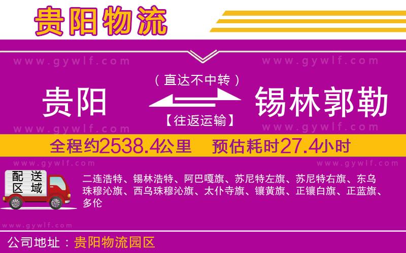 貴陽(yáng)到錫林郭勒盟物流公司
