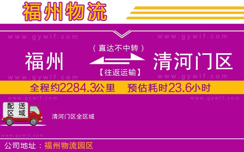 福州到清河門(mén)區(qū)物流公司