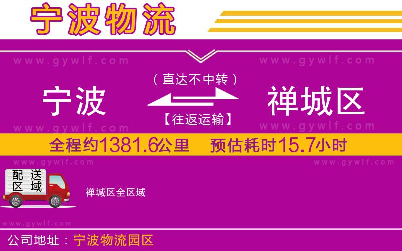 寧波到禪城區(qū)物流公司