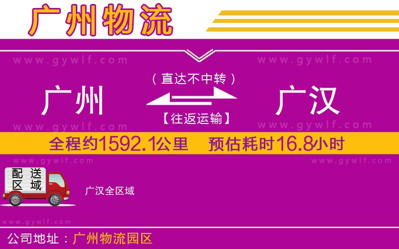 廣州到廣漢物流公司