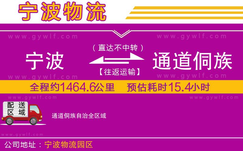 寧波到通道侗族自治物流公司