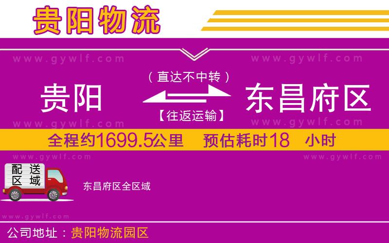 貴陽(yáng)到東昌府區(qū)物流公司