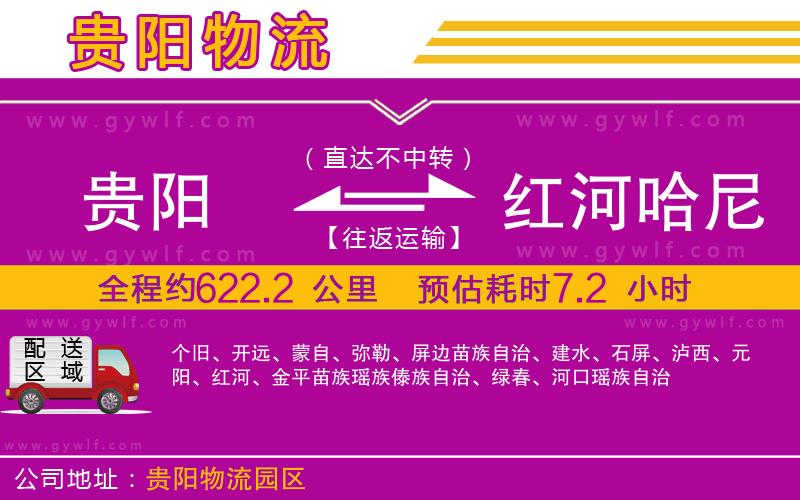 貴陽到紅河哈尼族彝族自治州物流公司