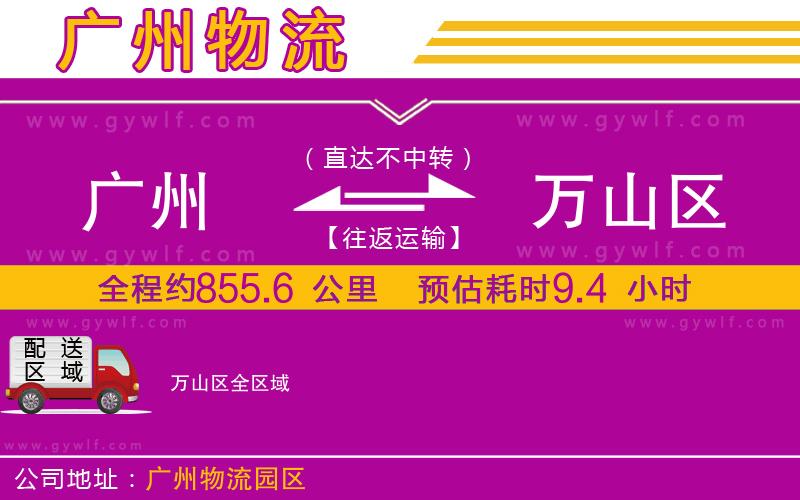 廣州到萬山區(qū)物流公司