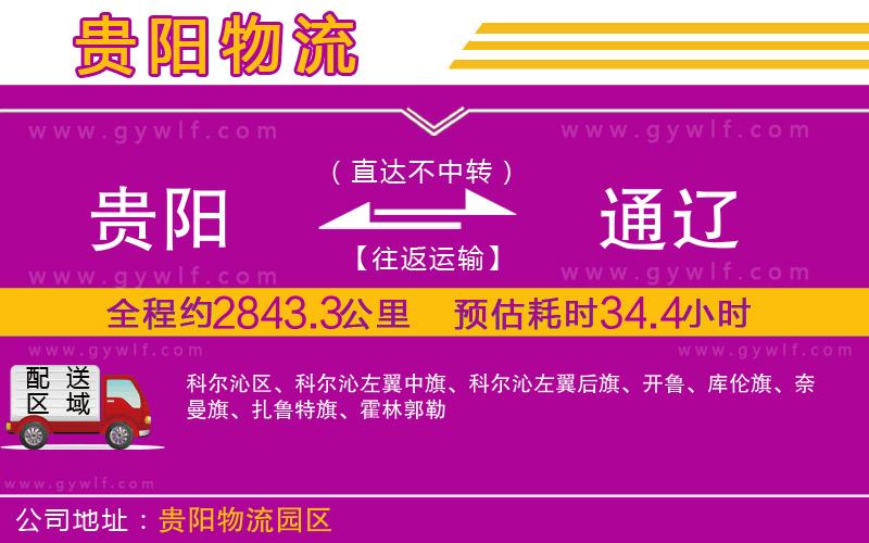 貴陽(yáng)到通遼物流公司