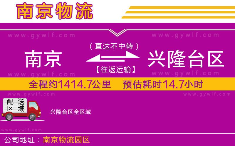 南京到興隆臺(tái)區(qū)物流公司