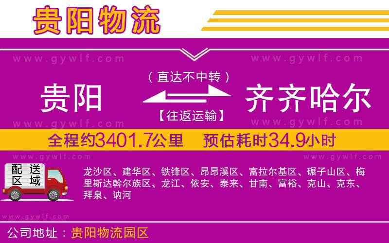 貴陽到齊齊哈爾物流公司