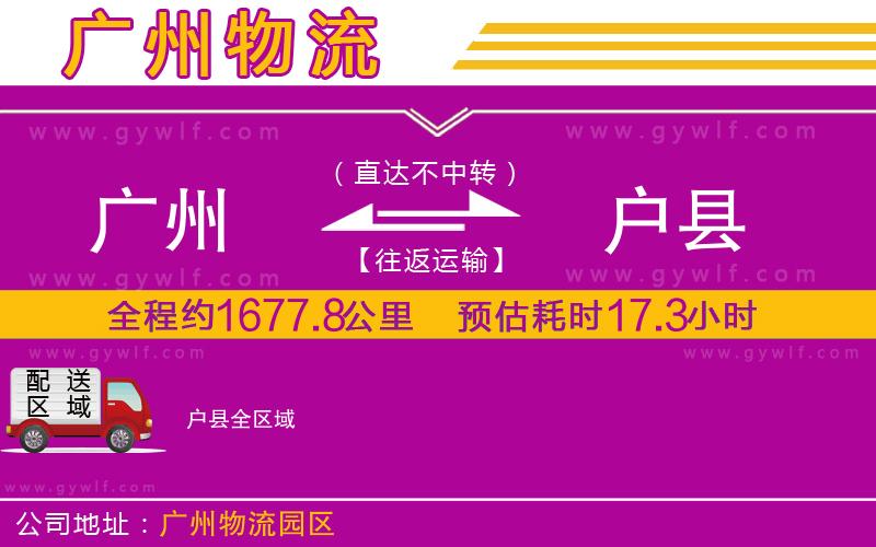 廣州到戶縣物流公司