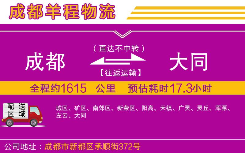 成都發(fā)大同物流公司