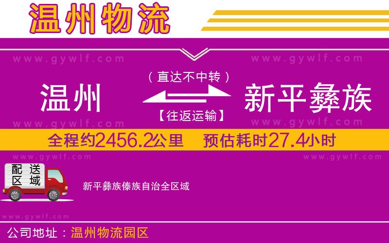 溫州到新平彝族傣族自治物流公司