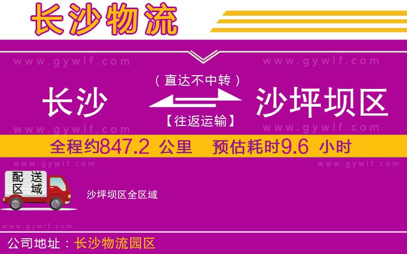 長沙到沙坪壩區(qū)物流公司