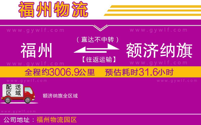 福州到額濟(jì)納旗物流公司