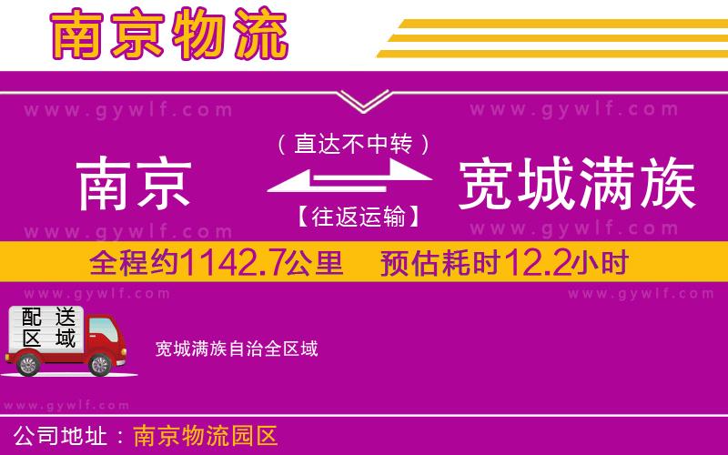 南京到寬城滿族自治物流公司