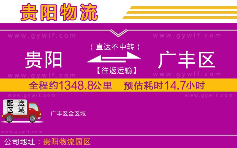 貴陽(yáng)到廣豐區(qū)物流公司