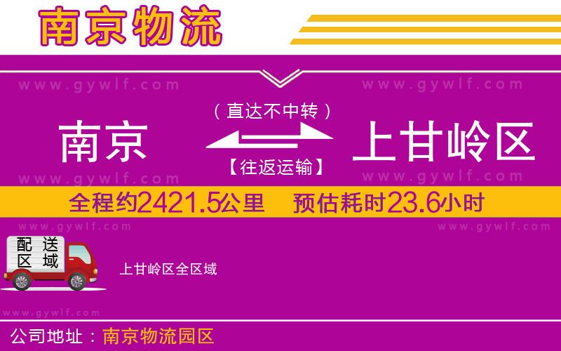 南京到上甘嶺區(qū)物流公司