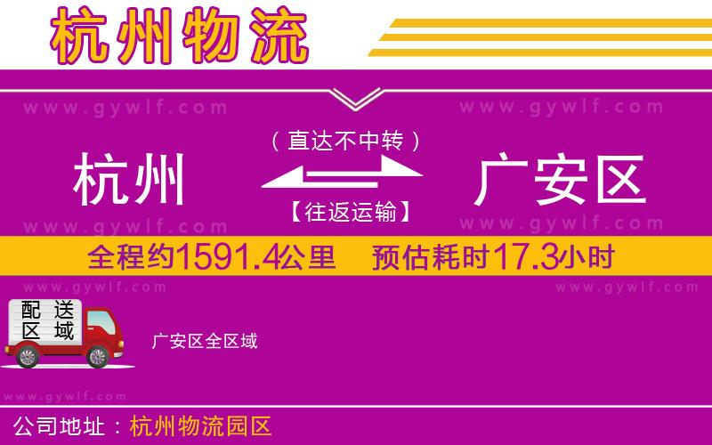 杭州到廣安區(qū)物流公司