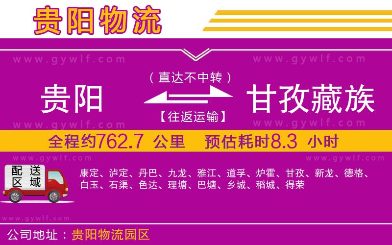 貴陽到甘孜藏族自治州物流公司