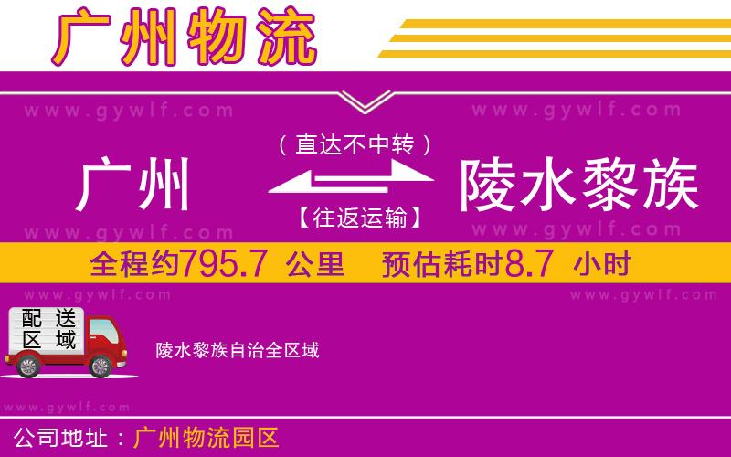 廣州到陵水黎族自治物流公司