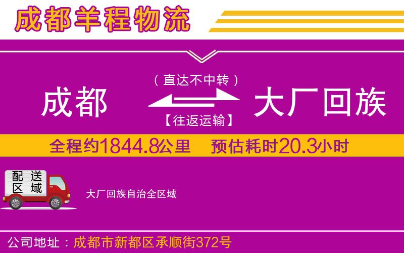 成都發(fā)大廠回族自治物流公司