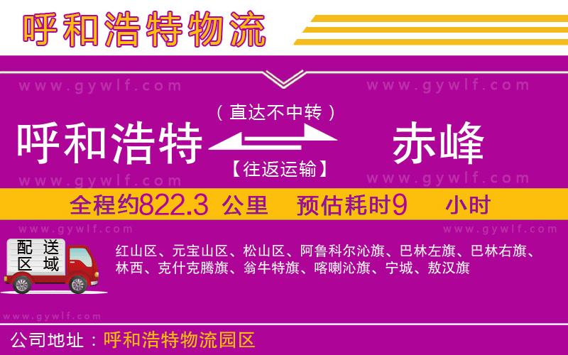 呼和浩特到赤峰物流公司