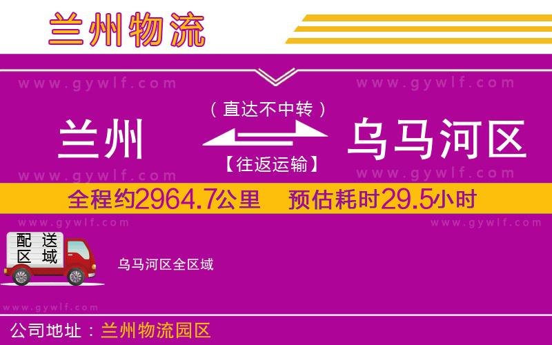 蘭州到烏馬河區(qū)物流公司