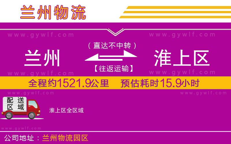 蘭州到淮上區(qū)物流公司