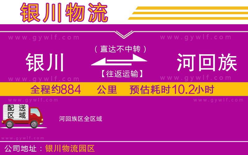 銀川到瀍河回族區(qū)物流公司