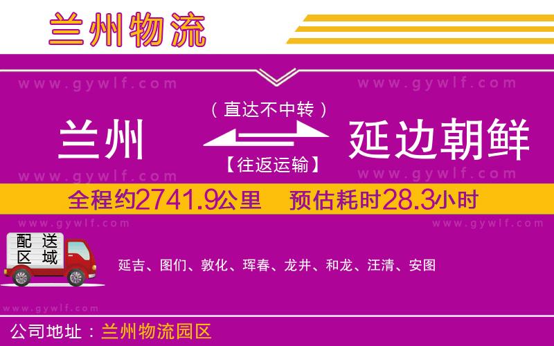 蘭州到延邊朝鮮族自治州物流公司