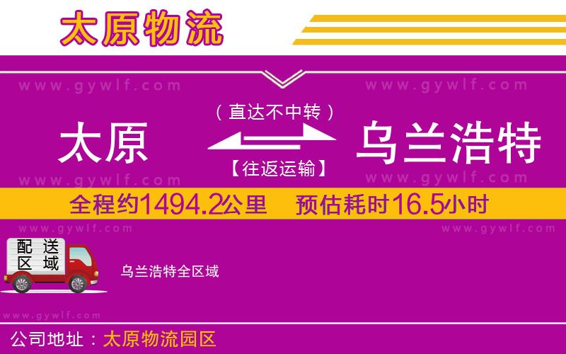 太原到烏蘭浩特物流公司