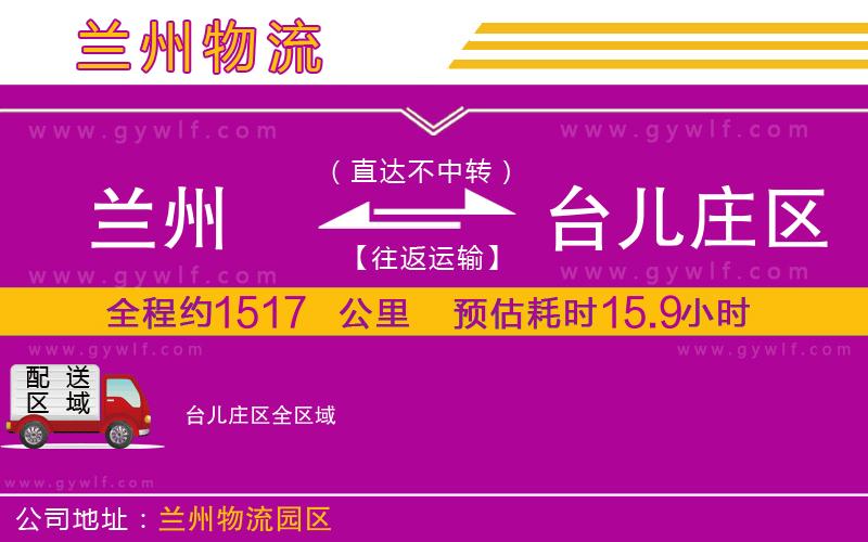 蘭州到臺兒莊區(qū)物流公司