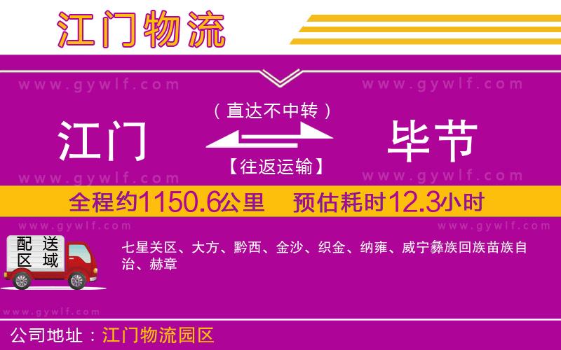 江門到畢節(jié)物流公司