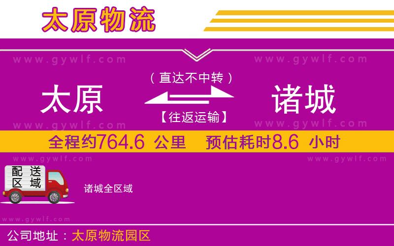 太原到諸城物流公司