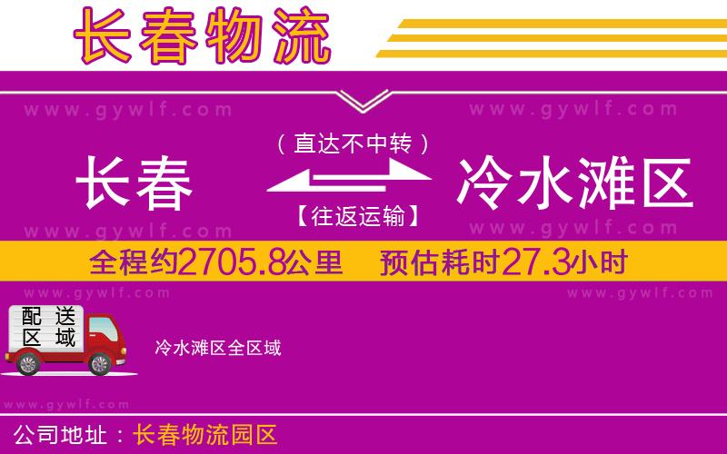 長(zhǎng)春到冷水灘區(qū)物流公司