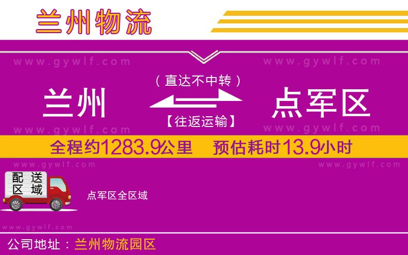 蘭州到點(diǎn)軍區(qū)物流公司