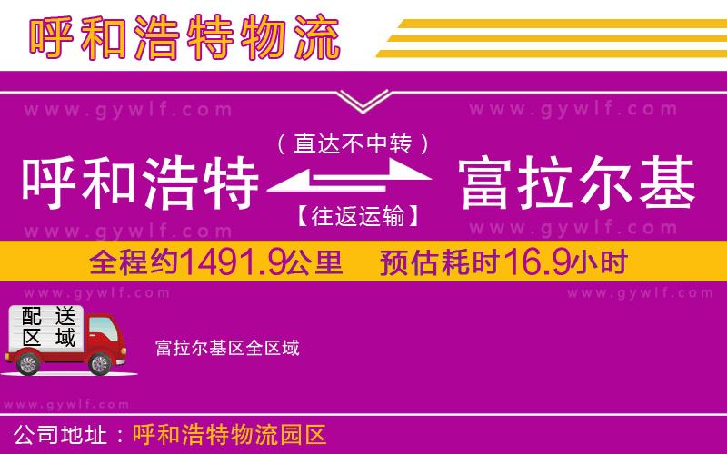 呼和浩特到富拉爾基區(qū)物流公司