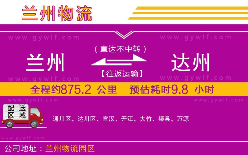 蘭州到達州物流公司