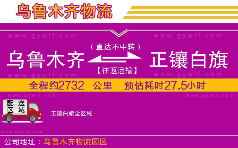 烏魯木齊到正鑲白旗物流公司