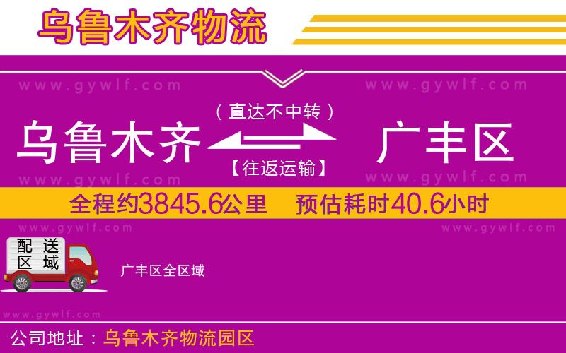烏魯木齊到廣豐區(qū)物流公司