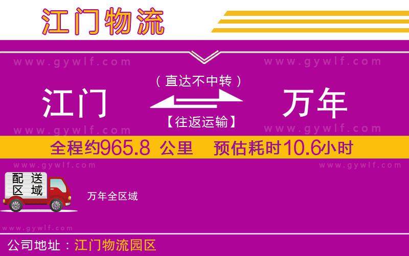 江門到萬年物流公司