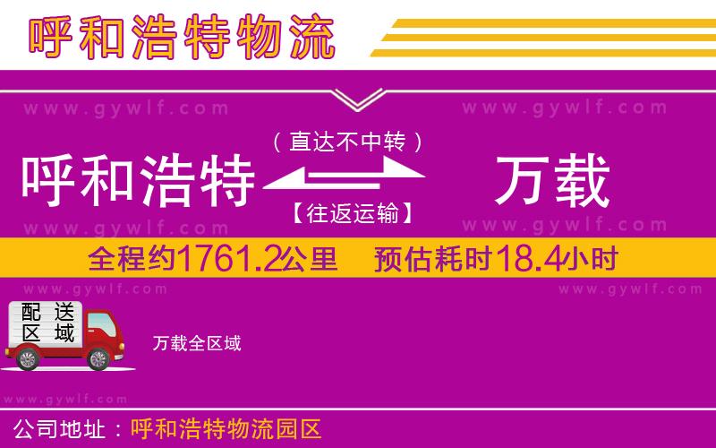 呼和浩特到萬載物流公司