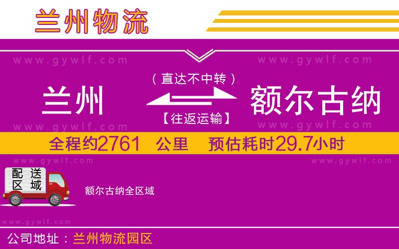 蘭州到額爾古納物流公司