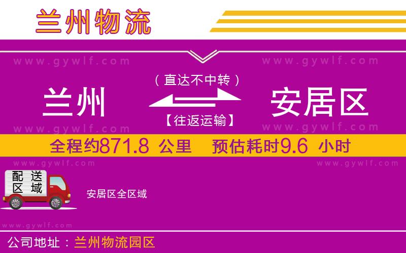 蘭州到安居區(qū)物流公司