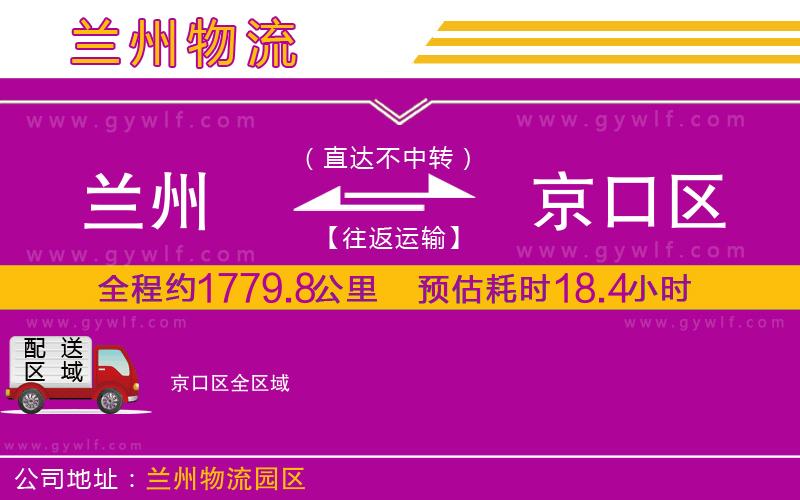 蘭州到京口區(qū)物流公司